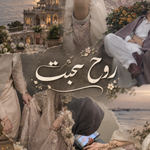 روحِ محبت