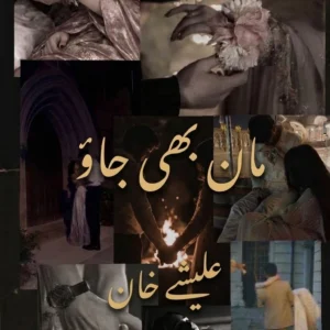 مان بھی جاؤ