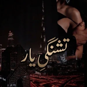 تشنگیِ یار