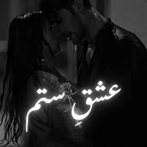 عشقِ ستم