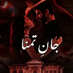 جانِ تمنا